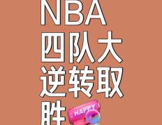 热门队伍迎接挑战，全力争夺胜利的机会